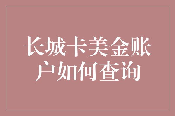 长城卡美金账户如何查询