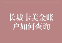 长城卡美金账户查询：提升您的财务管理技巧