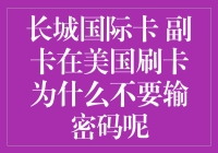 长城国际卡副卡在美国刷卡无需输入密码的原理解析