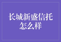 长城新盛信托：以金融韧性的力量，守护财富的美好未来