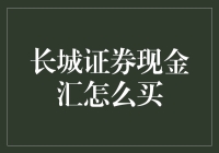 长城证券现金汇——理财新选择？