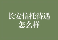 长安信托的待遇？大概是长安里最信（任）托你的单位