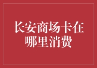 寻找长安商场卡的神秘目的地：一场奇幻之旅