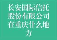 长安国际信托在哪儿？重庆的老司机都找不到！