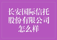 长安国际信托股份有限公司怎么样？原来是个财神爷！