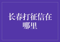 新手的困惑：长春打征信到底在哪？