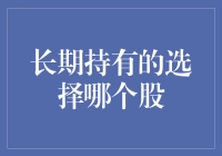 长期持股，是选择喝酒还是吃药？