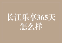 长江乐享365天：真的那么给力吗？