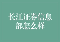 长江证券信息部：信息海洋的掌舵者