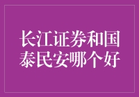 长江证券与国泰民安：寻找最适合您的财富管理方案