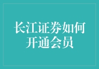 长江证券开通会员，我成了股市里的高富帅