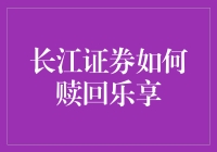 长江证券如何赎回乐享：远离红包雨的五个绝招