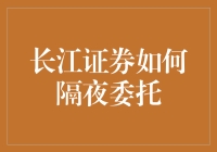 长江证券隔夜委托：掌握市场先机的高级策略