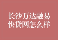 长沙万达融易快贷网解析：助力小微企业成长的金融平台