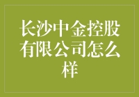 长沙中金控股有限公司——你的财富管家？还是投资陷阱？