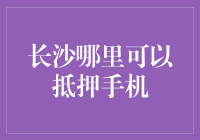 长沙哪里可以抵押手机？寻找那些善于折腾的手机回收达人