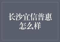 长沙宜信普惠：贷款界的长沙臭豆腐是如何征服吃货的？