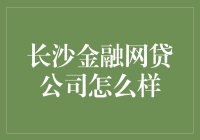 长沙金融网贷公司：如何做出明智选择