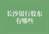 长沙银行的神秘股东们，到底都有哪些高手？