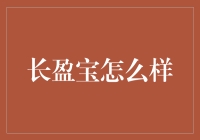 长盈宝：你的财富增长秘密武器？