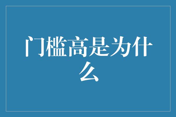 门槛高是为什么