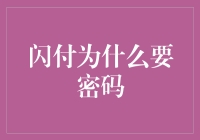 闪付不输密码：科技便捷与安全风控的深度交织