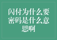 闪付不配密码？你竟然还认为闪付是给闪人付款的？