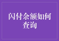 闪付余额查询：一键掌握，轻松便捷