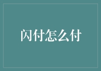 闪付如何支付：科技与生活无缝衔接的桥梁