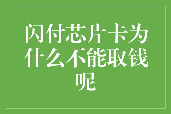 闪付芯片卡为什么不能取钱呢