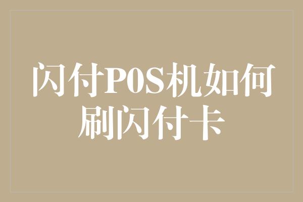 闪付P0S机如何刷闪付卡