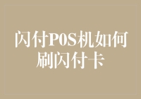 闪付POS机：解锁便捷支付的新模式