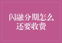 闪融分期收费机制背后的逻辑：理清争议，理解价值