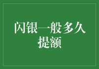 闪银提额时间知多少？