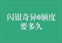 闪银奇异0额度审批流程详解：大约需要多久？