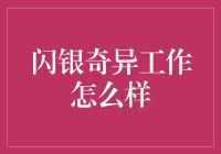 闪银奇异：解锁金融科技的未来之门