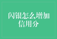 如何用闪银增加信用分，解锁信用黑科技