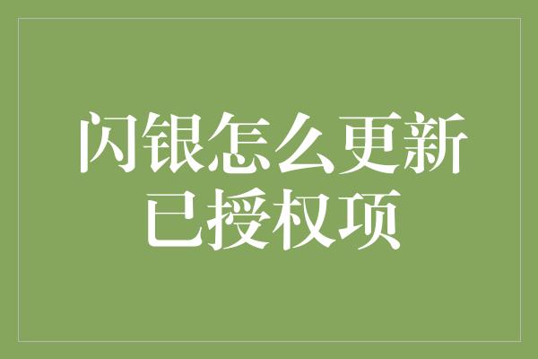 闪银怎么更新已授权项