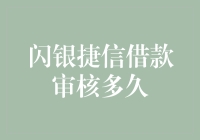 闪银捷信借款审核时间知多少？