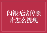 闪银无法传照片：解密提现的全新思路与解决方案