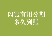 闪银有用分期多久到账：探索金融科技创新速度