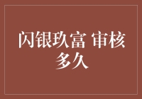 闪银玖富审核多久？揭秘其背后的秘密与流程