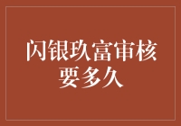 超实用攻略！闪银玖富审核到底需要多久？