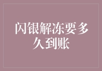 闪银解冻账号流程解析：从提交申请到资金到账的全程指南