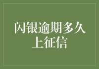 闪银逾期多长时间会上征信？——一场与时间赛跑的冒险