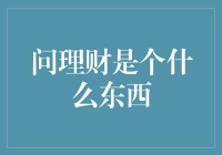 问理财，啥玩意儿？