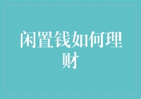 闲置钱的出路：是买个面包机好呢，还是投资个菜地？