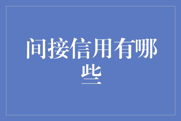 间接信用有哪些