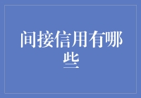 间接信用服务：一项让生活更轻松的幕后英雄介绍