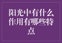 阳光的神奇：自然之光中的秘密和它对人类的重要作用